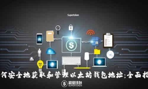 如何安全地获取和管理以太坊钱包地址：全面指南
