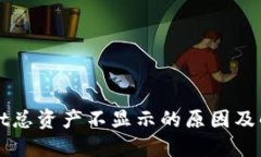 TPWallet总资产不显示的原因