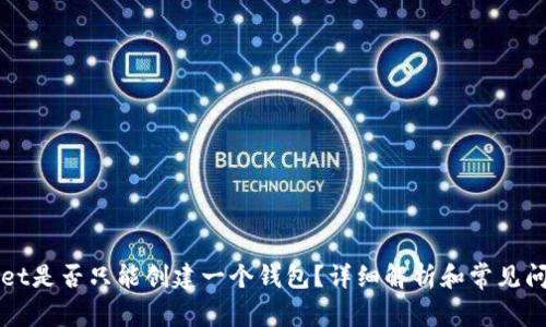 TPWallet是否只能创建一个钱包？详细解析和常见问题解答