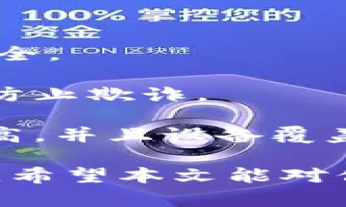 虚拟币如何高效便捷地兑换成现金：完整指南/  
虚拟币, 现金兑换, 加密货币, 交易所/guanjianci  

虚拟货币（也称加密货币）近年来备受关注，随着比特币、以太坊等虚拟币的走红，越来越多的人投资于这一新兴市场。但是，如何将虚拟币成功地兑换为现金始终是一个关键问题。本文将全面介绍虚拟币如何换成现金的流程和注意事项，以及在这一过程中可能遇到的难题和解决方案。

一、虚拟币兑换现金的基本流程  
将虚拟币兑换为现金主要有几个步骤，以下是详细的流程说明：  

1. **选择交易平台**: 选择一个信誉良好的加密货币交易所，比如币安、火币、Coinbase等。这些平台通常支持各种加密货币的购卖，并将其转换为法定货币（如人民币、美元等）。  

2. **创建账户**: 在交易所平台注册账户，提供必要的身份信息以完成KYC（身份验证）过程。这一步骤非常重要，因为大多数平台需要验证用户身份以防止洗钱或欺诈行为。  

3. **充值虚拟币**: 将你要兑换的虚拟币存入你的交易所账户。大部分平台会提供相应的地址，用户可以通过转账将虚拟币发送到该地址。确认交易已完成，并确保币已成功到账。  

4. **出售虚拟币**: 在交易所选择出售虚拟币，填写出售的数量，并提价出售。当交易完成后，得到法定货币的账户余额。  

5. **提取现金**: 最后一步是在平台上将你的法定货币提取到银行账户。通常，交易所会提供多种提现方式，包括银行转账、支付宝或其他电子支付平台。请注意，提现可能需要一些处理时间。  

二、选择合适的交易平台  
选择交易平台是兑换虚拟币为现金的第一步。不同平台之间除了手续费不同，用户体验、汇率、服务支持等也有所差异：  

1. **手续费**: 交易手续费会影响最终到手的金额。在选择平台时，需要对比不同交易所的手续费，同时查看提现时的费用。某些平台可能宣传低交易费，但在提现时却收取高额费用。  

2. **用户体验**: 良好的用户体验可以让交易过程更加顺畅，包括界面设计、操作指引和客服支持等。如果第一次操作的用户遇到问题，迅速的客服支持变得尤为重要。  

3. **汇率**: 交易所提供的汇率会对交易金额产生直接影响。用户应定期关注汇率变化，选择合适的时机进行交易以减少损失。  

4. **安全性**: 选择安全性高的平台至关重要。通过查看用户评价、平台的历史记录来判断其安全性。确保平台采取通过多重身份验证（2FA）、冷存储等方式保护用户资产。  

三、常见问题及解决方案  
在将虚拟币兑换成现金的过程中，用户可能会遇到职种问题。以下是一些常见问题及其解决方案：  

1. 为什么我的虚拟币无法提现？  
这种情况可以由多个因素引起，以下是一些原因和对应的解决方法：  

1. **未完成KYC验证**: 很多交易所为了遵循反洗钱法规，要求用户完成身份验证。一旦你的身份未被认证，提现功能将受到限制。请登录账户，查看是否需要提供额外的信息。  

2. **最低提现金额未达标**: 一些平台设有最低提现金额限制，如果你的账户余额低于这个金额，你将无法进行提现。用户应提前查看这类规则。  

3. **技术问题**: 有时候交易所可能正在完成系统维护，导致提现功能暂时不可用。建议用户随时查看交易所的官方公告，或联系技术支持。  

4. **安全原因**: 如果交易所检测到异常活动，可能会暂时冻结你的账户，以确保安全。在这种情况下，需要联系交易所的客服进行身份确认。  

2. 兑换时是否存在汇率风险？  
是的，虚拟币的汇率波动很大，因此在兑换时存在汇率风险：  

1. **短时间内价格波动**: 虚拟币的市场价格每天甚至每小时都有很大的波动，因此在交易的时候，需要注意汇率的变化。  

2. **量力而行，控制风险**: 用户需要制定计划，合理控制投资比例，不必过分追求高额利润。可以设定目标价位，在达到时及时处理，规避不必要的损失。  

3. **利用止损单**: 一些高级交易所允许用户设置止损单，以防止大幅度的损失。用户可根据自己的需求选择此项交易策略，以保护资本。  

3. 有哪些安全措施可以保护我的虚拟币？  
为保护虚拟币安全，用户应采取多项保护措施：  

1. **使用硬件钱包**: 硬件钱包是一种物理设备，可以有效防范在线攻击和黑客盗窃。它能存储加密货币的私钥，确保用户的资产安全。  

2. **启用双因素身份验证（2FA）**: 通过启用2FA，用户在登录时需要提供额外的身份验证信息，增加了账户安全性，有效防止未经授权的访问。  

3. **定期更改密码**: 用户应定期更改交易所账户的密码，并确保所设密码具有较好的复杂性，建议使用随机密码生成器。  

4. **保持敏感信息的私密性**: 不要随意分享钱包地址、密钥及其他敏感信息，保护好个人隐私。  

4. 选择何种方式兑换现金最为安全和高效？  
不同的兑换方式各有优缺点，因此用户应根据自身需求选择适合自己的一种：  

1. **交易所兑换**: 这种方法用户较为普遍，流程简单，并且一般可以获得较好的汇率。但需注意平台的安全性和手续费用。  

2. **场外交易（OTC）**: 这种方式可以直接与其他用户进行交易，避免一些手续费和汇率差。但需要提前确认对方信息以确保交易安全。  

3. **P2P交易**: P2P交易平台允许用户在没有中介的情况下相互交易。这种方式省去一些手续费，但同样需要谨慎保护个人信息以防止欺诈。  

4. **使用虚拟币提款机**: 在部分地区，用户可以直接通过虚拟币提款机进行现金提取。此方法快捷方便，但还需注意手续费相对较高，并且设备覆盖有限。  

总体而言，将虚拟币兑换现金的过程需多加小心，不仅要选择合适的平台，还要了解可能遇到的问题及解决方案，以确保顺利完成兑换。希望本文能对你有所帮助，为你的虚拟币交易提供指导！