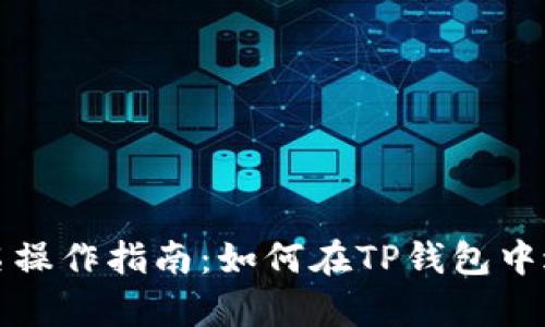 tpwallet签名操作指南：如何在TP钱包中进行安全签名