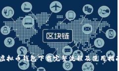虚拟币钱包下载完整流程
