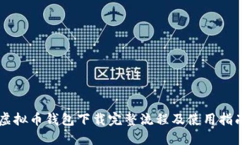 虚拟币钱包下载完整流程及使用指南