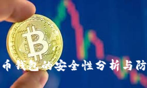 数字货币钱包的安全性分析与防盗策略