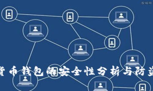 数字货币钱包的安全性分析与防盗策略