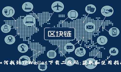 如何找到TPWallet下载二维码：获取和使用指南