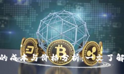 : 区块链钱包的成本与价格分析：一文了解您的投资选择