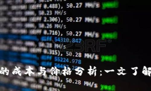 : 区块链钱包的成本与价格分析：一文了解您的投资选择