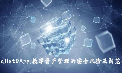 TPWalletDApp：数字资产管理的安全风险及防范措施
