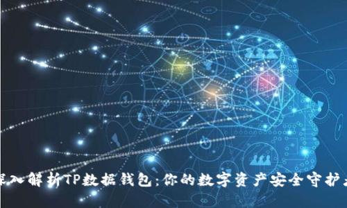 深入解析TP数据钱包：你的数字资产安全守护者