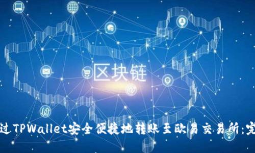 如何通过TPWallet安全便捷地转账至欧易交易所：完整指南
