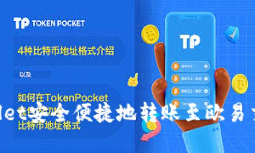 如何通过TPWallet安全便捷地转账至欧易交易所：完整指南