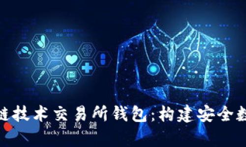 全面解析区块链技术交易所钱包：构建安全数字资产的关键