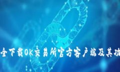 如何安全下载OK交易所官方