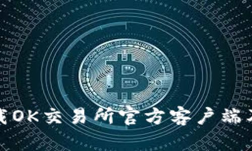 如何安全下载OK交易所官方客户端及其功能详解
