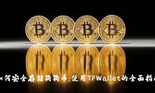 如何安全存储狗狗币：使用TPWallet的全面指南