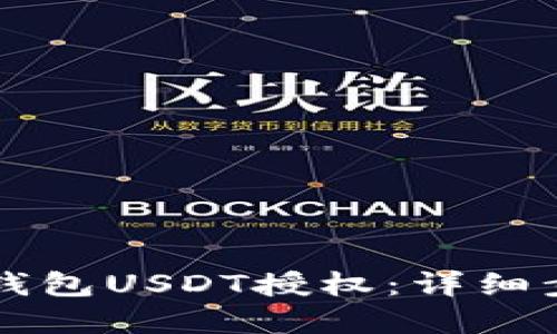 如何解除TP收钱包USDT授权：详细步骤与实用指南