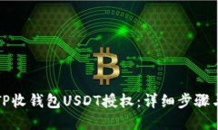 如何解除TP收钱包USDT授权