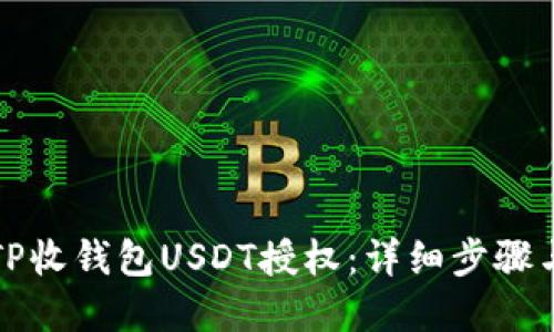 如何解除TP收钱包USDT授权：详细步骤与实用指南