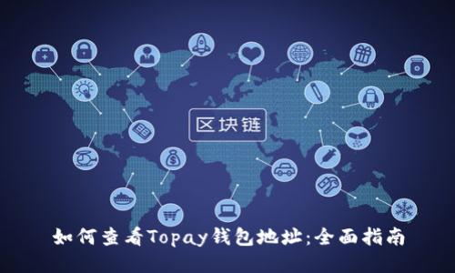 如何查看Topay钱包地址：全面指南