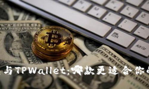 IM钱包与TPWallet：哪款更适合你的需求？