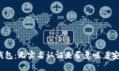 冷钱包：无实名认证是否