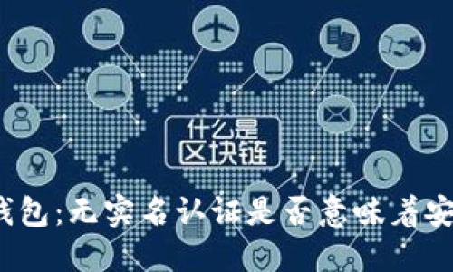 冷钱包：无实名认证是否意味着安全？