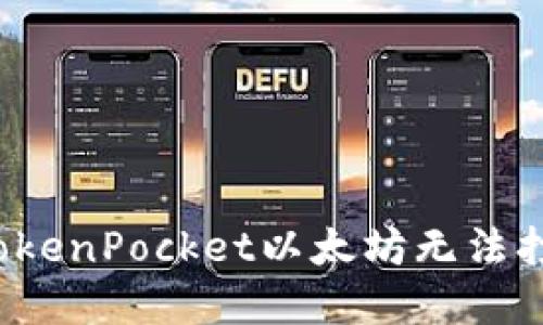 如何解决TokenPocket以太坊无法打开的问题？