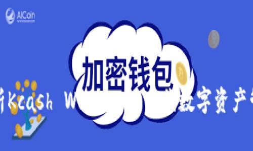 全面解析Kcash Wallet：下一代数字资产管理工具