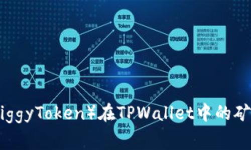 : 猪猪币（PiggyToken）在TPWallet中的矿工费用解析
