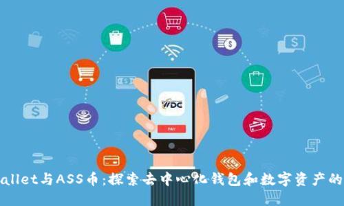 TPWallet与ASS币：探索去中心化钱包和数字资产的未来