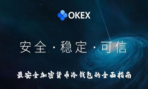 最安全加密货币冷钱包的全面指南