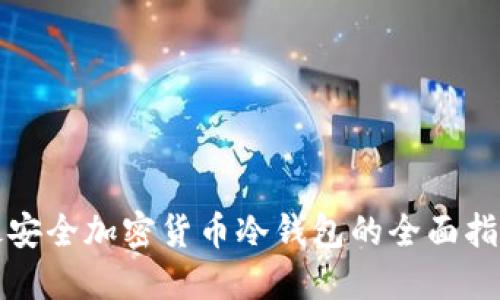 最安全加密货币冷钱包的全面指南