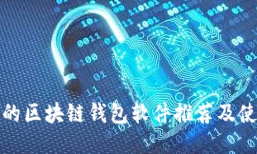 最安全的区块链钱包软件推荐及使用指南