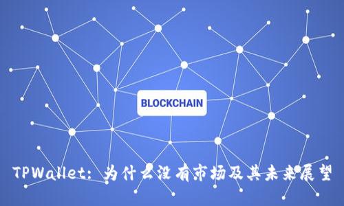 TPWallet: 为什么没有市场及其未来展望