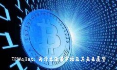 TPWallet: 为什么没有市场及