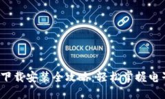  数字钱包的下载安装全攻