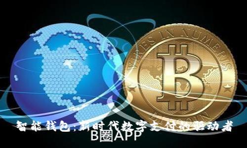 智能钱包：新时代数字支付的驱动者