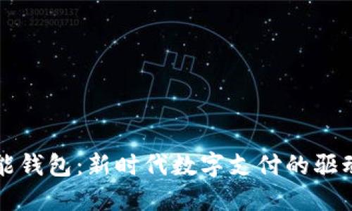 智能钱包：新时代数字支付的驱动者