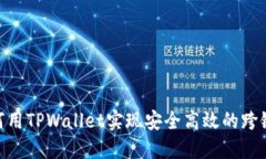 : 如何用TPWallet实现安全高