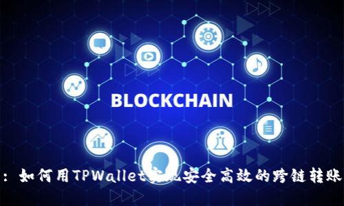 : 如何用TPWallet实现安全高效的跨链转账