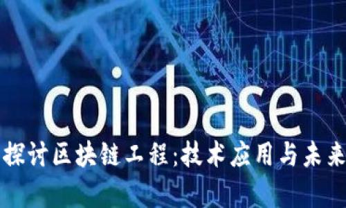 深入探讨区块链工程：技术应用与未来前景
