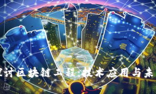 深入探讨区块链工程：技术应用与未来前景