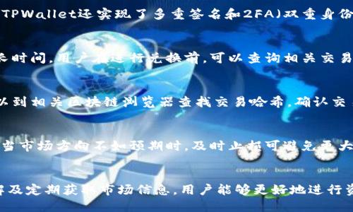  如何通过TPWallet兑换FF币：详细指南 / 
 guanjianci TPWallet, FF币, 加密货币兑换, 数字钱包 /guanjianci 

引言：深入了解TPWallet与FF币的相关性
在当今数字经济的发展中，加密货币的使用日渐普及，而各种钱包和交易平台如雨后春笋般涌现。TPWallet作为一个多功能的数字钱包，允许用户进行多种加密资产的管理与交易，其中包括FF币（FF Token）。本文将详细探讨如何通过TPWallet兑换FF币，以及这一过程中的注意事项和最佳实践。

什么是TPWallet？
TPWallet是一个高度安全且用户友好的数字钱包，支持多种加密货币的存储、管理和交易。与其他钱包相比，TPWallet的特点在于其简洁的用户界面和极强的安全防护功能。用户可以轻松地创建账户，导入已有钱包，或者管理多种资产。
TPWallet还支持去中心化交易所（DEX），用户可以在这里直接以自己掌握的私钥进行交易，保障了用户的资产安全。此外，TPWallet支持多种平台的DApp，进一步提升了其作为综合数字资产管理工具的价值。

FF币是什么？
FF币（FF Token）是一种新兴的加密货币，其主要目的是为某一特定的生态系统提供流通媒介。FF币通常用于在特定区块链平台上进行交易、支付服务费用、参与投票等。该币种通常在特定的交易所进行买卖，用户需要通过不同的流程来获取或兑换FF币。
FF币的设计初衷是希望能够提高某些特定应用场景中的24小时交易的效率，同时降低交易成本，提升用户体验。FF币的增值潜力也吸引了一大批投资者，成为加密市场中的一个亮点。

如何在TPWallet中兑换FF币？
在TPWallet中兑换FF币的过程相对简单，用户只需遵循以下几个步骤：
ol
  listrong下载和安装TPWallet：/strong 用户需要从官方网站或相关应用商店下载并安装TPWallet应用，创建账号并进行身份验证。/li
  listrong充值资金：/strong 在TPWallet中充值USDT、ETH等其他加密货币，以便用于兑换FF币。用户可以选择直接在钱包内购买，也可以从其他钱包转账过来。/li
  listrong选择兑换选项：/strong 在主页选择“交易”或“兑换”选项，输入需要兑换的币种及数量。/li
  listrong确认交易：/strong 按照系统提示，确认交易细节，并进行支付。需要注意的是，各币种的兑换比率可能会有所波动。/li
  listrong查看兑换记录：/strong 成功兑换后，您可以在交易记录中查看兑换情况。/li
/ol
以上步骤简单易操作，但用户一定要注意选择正确的币种及数量，避免因输入错误而导致不必要的损失。

兑换FF币时的注意事项
在TPWallet中兑换FF币的过程中，用户需要特别注意以下几点：
ol
  listrong手续费：/strong 兑换过程中可能会产生一定的手续费，用户需提前了解和计算清楚该费用。/li
  listrong兑换时机：/strong 加密货币市场波动性极强，用户需根据市场行情选择合适的兑换时机以获得更好的兑换手续费和兑换比率。/li
  listrong安全问题：/strong 用户在输入私钥、助记词等敏感信息时需保持警惕，以防止钓鱼网站盗取账户信息。/li
  listrong学习使用工具：/strong TPWallet内含丰富的功能，用户可以偶尔使用模拟交易功能熟悉操作，减少实际交易中的失误。/li
/ol

常见问题解答
在使用TPWallet兑换FF币的过程中，用户可能会遇到一些常见问题，我们将逐一解答。

问题一：TPWallet安全吗？
TPWallet采用了多重安全机制来保障用户资产的安全。它支持冷钱包和热钱包的结合，存储用户资产的私钥在冷钱包中，减少了黑客窃取的风险。此外，TPWallet还实现了多重签名和2FA（双重身份认证）功能，这为用户的安全提供了额外的保障。务必确保创造强密码，并定期更新。建议用户使用官方渠道下载APP，并查看用户评价，从而确认其真伪。

问题二：兑换FF币需要多少时间？
兑换FF币的时间根据网络拥堵程度、交易所处理速度等因素会有所不同。在正常情况下，交易是在几分钟内完成的，但在网络拥堵的情况下可能需要更长时间。用户在进行兑换前，可以查询相关交易所的实时数据以更好地规划交易时间。

问题三：我如何知道我的FF币兑换成功了？
TPWallet提供了交易记录功能，用户可以在钱包的“交易记录”中查看最近的交易情况。如果交易成功，用户将会看到相应的时间和交易状态。同时还可以到相关区块链浏览器查找交易哈希，确认交易是否成功，及其在区块链上的状态。

问题四：建议的投资策略是什么？
针对FF币的投资策略，用户应在了解市场后进行合理的分散投资，避免将所有资金集中投入单一币种。此外，设定止损点和目标收益点也是非常重要的。当市场方向不如预期时，及时止损可避免更大的损失；在达到目标收益后，及时平仓可以保住收益。同时，持续追踪市场动态并学习相关税务知识也是十分必要的，以便在交易过程中看清市场走向。

结尾：总结与倡议
TPWallet为用户提供了一个便捷、安全的FF币兑换途径，无论是新手还是资深投资者都可以在这个平台上找到合适的操作流程。通过对市场的深入了解及定期获取市场信息，用户能够更好地进行资产配置与风险管理。希望大家在TPWallet交易的同时，保持警惕、聪明投资，享受加密资产带来的方便和机遇。