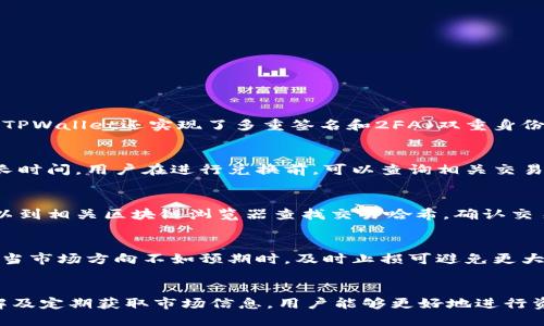   如何通过TPWallet兑换FF币：详细指南 / 
 guanjianci TPWallet, FF币, 加密货币兑换, 数字钱包 /guanjianci 

引言：深入了解TPWallet与FF币的相关性
在当今数字经济的发展中，加密货币的使用日渐普及，而各种钱包和交易平台如雨后春笋般涌现。TPWallet作为一个多功能的数字钱包，允许用户进行多种加密资产的管理与交易，其中包括FF币（FF Token）。本文将详细探讨如何通过TPWallet兑换FF币，以及这一过程中的注意事项和最佳实践。

什么是TPWallet？
TPWallet是一个高度安全且用户友好的数字钱包，支持多种加密货币的存储、管理和交易。与其他钱包相比，TPWallet的特点在于其简洁的用户界面和极强的安全防护功能。用户可以轻松地创建账户，导入已有钱包，或者管理多种资产。
TPWallet还支持去中心化交易所（DEX），用户可以在这里直接以自己掌握的私钥进行交易，保障了用户的资产安全。此外，TPWallet支持多种平台的DApp，进一步提升了其作为综合数字资产管理工具的价值。

FF币是什么？
FF币（FF Token）是一种新兴的加密货币，其主要目的是为某一特定的生态系统提供流通媒介。FF币通常用于在特定区块链平台上进行交易、支付服务费用、参与投票等。该币种通常在特定的交易所进行买卖，用户需要通过不同的流程来获取或兑换FF币。
FF币的设计初衷是希望能够提高某些特定应用场景中的24小时交易的效率，同时降低交易成本，提升用户体验。FF币的增值潜力也吸引了一大批投资者，成为加密市场中的一个亮点。

如何在TPWallet中兑换FF币？
在TPWallet中兑换FF币的过程相对简单，用户只需遵循以下几个步骤：
ol
  listrong下载和安装TPWallet：/strong 用户需要从官方网站或相关应用商店下载并安装TPWallet应用，创建账号并进行身份验证。/li
  listrong充值资金：/strong 在TPWallet中充值USDT、ETH等其他加密货币，以便用于兑换FF币。用户可以选择直接在钱包内购买，也可以从其他钱包转账过来。/li
  listrong选择兑换选项：/strong 在主页选择“交易”或“兑换”选项，输入需要兑换的币种及数量。/li
  listrong确认交易：/strong 按照系统提示，确认交易细节，并进行支付。需要注意的是，各币种的兑换比率可能会有所波动。/li
  listrong查看兑换记录：/strong 成功兑换后，您可以在交易记录中查看兑换情况。/li
/ol
以上步骤简单易操作，但用户一定要注意选择正确的币种及数量，避免因输入错误而导致不必要的损失。

兑换FF币时的注意事项
在TPWallet中兑换FF币的过程中，用户需要特别注意以下几点：
ol
  listrong手续费：/strong 兑换过程中可能会产生一定的手续费，用户需提前了解和计算清楚该费用。/li
  listrong兑换时机：/strong 加密货币市场波动性极强，用户需根据市场行情选择合适的兑换时机以获得更好的兑换手续费和兑换比率。/li
  listrong安全问题：/strong 用户在输入私钥、助记词等敏感信息时需保持警惕，以防止钓鱼网站盗取账户信息。/li
  listrong学习使用工具：/strong TPWallet内含丰富的功能，用户可以偶尔使用模拟交易功能熟悉操作，减少实际交易中的失误。/li
/ol

常见问题解答
在使用TPWallet兑换FF币的过程中，用户可能会遇到一些常见问题，我们将逐一解答。

问题一：TPWallet安全吗？
TPWallet采用了多重安全机制来保障用户资产的安全。它支持冷钱包和热钱包的结合，存储用户资产的私钥在冷钱包中，减少了黑客窃取的风险。此外，TPWallet还实现了多重签名和2FA（双重身份认证）功能，这为用户的安全提供了额外的保障。务必确保创造强密码，并定期更新。建议用户使用官方渠道下载APP，并查看用户评价，从而确认其真伪。

问题二：兑换FF币需要多少时间？
兑换FF币的时间根据网络拥堵程度、交易所处理速度等因素会有所不同。在正常情况下，交易是在几分钟内完成的，但在网络拥堵的情况下可能需要更长时间。用户在进行兑换前，可以查询相关交易所的实时数据以更好地规划交易时间。

问题三：我如何知道我的FF币兑换成功了？
TPWallet提供了交易记录功能，用户可以在钱包的“交易记录”中查看最近的交易情况。如果交易成功，用户将会看到相应的时间和交易状态。同时还可以到相关区块链浏览器查找交易哈希，确认交易是否成功，及其在区块链上的状态。

问题四：建议的投资策略是什么？
针对FF币的投资策略，用户应在了解市场后进行合理的分散投资，避免将所有资金集中投入单一币种。此外，设定止损点和目标收益点也是非常重要的。当市场方向不如预期时，及时止损可避免更大的损失；在达到目标收益后，及时平仓可以保住收益。同时，持续追踪市场动态并学习相关税务知识也是十分必要的，以便在交易过程中看清市场走向。

结尾：总结与倡议
TPWallet为用户提供了一个便捷、安全的FF币兑换途径，无论是新手还是资深投资者都可以在这个平台上找到合适的操作流程。通过对市场的深入了解及定期获取市场信息，用户能够更好地进行资产配置与风险管理。希望大家在TPWallet交易的同时，保持警惕、聪明投资，享受加密资产带来的方便和机遇。
