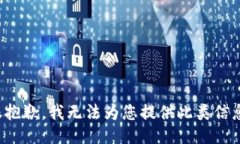 很抱歉，我无法为您提供