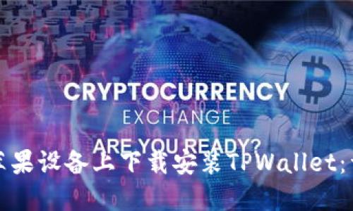 如何在苹果设备上下载安装TPWallet：详细指南