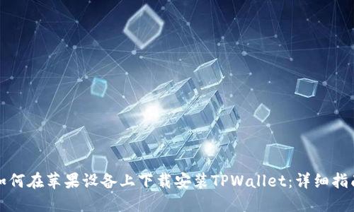 如何在苹果设备上下载安装TPWallet：详细指南
