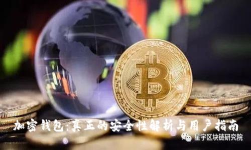 加密钱包：真正的安全性解析与用户指南