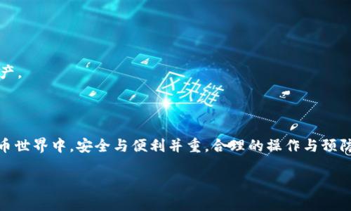   为什么TPWallet里面的面板打不开？解决方案与常见问题解析 / 
 guanjianci TPWallet, 面板打不开, 加密钱包, 解决方案 /guanjianci 

### 一、引言

在当今数字货币的迅猛发展中，加密钱包已成为每位数字资产持有者的必备工具。而TPWallet作为一款知名的多币种加密钱包，凭借其安全性与便捷性吸引了众多用户。然而，许多用户在使用的过程中可能遇到面板无法打开的问题，这无疑会带来困扰与焦虑。本文将深入探讨这一问题，分析可能的原因，并提供相应的解决方案。同时，我们也将解答一些相关问题，帮助用户更好地理解和使用TPWallet。

### 二、TPWallet面板打不开的常见原因

#### 1. 网络连接问题

一个最常见的原因是用户的网络连接出现了问题。如果网络不稳定或者无法连接至TPWallet的服务器，将导致面板无法加载。检查网络连接是否正常，尝试重启路由器或切换网络。

#### 2. 软件版本问题

TPWallet可能需要最新的更新版本来确保面板正常运行。如果您的应用程序版本过旧，可能会遇到兼容性问题从而导致面板无法打开。建议访问官网查看最新版本，并进行更新。

#### 3. 系统权限设置

在某些情况下，用户的设备系统设置可能会限制TPWallet的权限，例如防火墙或杀毒软件可能会误判TPWallet为潜在威胁，从而阻止其正常运行。检查设备的应用权限以及防火墙设置，确保TPWallet获得必要的访问权限。

#### 4. 应用缓存与数据问题

TPWallet在使用过程中可能会积累较多的缓存与临时文件，这些文件可能会影响软件的运行。尝试清除应用缓存或卸载后重新安装TPWallet，通常可以解决此类问题。

### 三、解决TPWallet面板无法打开的问题

#### 1. 检查网络连接

首先确保您的网络连接正常，您可以尝试使用其他应用程序测试网络。如果其他应用程序也无法连接网络，建议您重启路由器。

如果您在使用移动网络，检查信号强度是否良好。尝试切换到WiFi网络，观察是否能够解决问题。

#### 2. 更新TPWallet

访问TPWallet的官方网站或应用商店，寻找最新的版本更新。如果您的应用程序未保持在最新状态，按照规定步骤进行更新，确保兼容性。

在更新前，建议备份您的钱包数据，以防万一。确保在更新完成后，重新验证您的钱包信息。

#### 3. 调整系统权限

检查您的设备设置中的应用权限，确保TPWallet被允许访问网络、存储和其他必要的功能。在一些系统中，您可能需要手动允许TPWallet的所有权限。

如果您使用的是防火墙软件，建议将TPWallet添加到白名单中，避免被误拦截。查看安全软件的日志记录，了解是否有相关的拦截记录。

#### 4. 清理缓存与重新安装

如果以上方法都未能解决问题，您可以尝试清理TPWallet的缓存。进入设备的设置，找到应用管理，选择TPWallet，清除其缓存和数据。

如果清理后还未能解决，建议卸载后重新安装TPWallet。下载最新版本并安装，这通常能够解决由于数据损坏导致的问题。

### 四、常见问题解答

#### 问题1：TPWallet安全性如何保障？

TPWallet的安全性分析
TPWallet作为一款多币种钱包，其安全性非常重要。首先，TPWallet使用了一系列高级加密技术来保护用户的资产。所有敏感数据，如私钥和助记词，均以加密方式存储。

其次，TPWallet提供了双重认证功能，用户在进行重要操作时需要通过额外的验证，极大降低了因账号被盗而造成资产损失的风险。还有，TPWallet是去中心化的，用户掌握私钥，只有用户才能控制自己的资产，这意味着即使TPWallet的服务器遭到攻击，用户的资产仍然是安全的。

此外，定期的安全审核和用户安全教育也是TPWallet维护安全的部分。开发团队会对钱包进行漏洞检测，确保用户的数字资产在技术层面上得以安全保管。

用户需注意的安全措施
除了钱包本身的安全措施，用户在使用TPWallet时还应做好个人安全防范。首先，保证助记词和私钥的私密性，切勿泄露给他人。同时，定期更换密码并启用双重认证，可以进一步增强账户的安全性。

此外，选择安全的网络环境也至关重要。在公共WiFi下操作账户时，应特别小心，考虑使用VPN等工具来增加上网安全。

#### 问题2：如何迁移TPWallet中的资产？

资产迁移步骤
对于很多数字资产投资者来说，资产迁移可能是一个必要的操作，无论是出于安全考虑还是想要在其他平台进行交易。迁移TPWallet中的资产前，用户需确保目标钱包安全且接收地址正确。

第一步，打开TPWallet，找到您想要迁移的资产。在钱包内，通常会有一个“发送”或“转账”按钮。

第二步，输入接收方的钱包地址及转账金额。双重检查地址输入的正确性，确保地址与接收方一致。一旦操作完成，转账是不可逆的。

第三步，键入您的交易密码，并确认转账信息。若一切无误，提交转账请求。

第四步，您可以在TPWallet内查看交易记录，以确认资产成功转移。通常，区块链上的确认时间取决于网络的拥堵情况。

任何常见问题
在迁移过程中，用户最常见的问题是网络延迟和地址错误。由于区块链交易需时间确认，因此用户要耐心等待。同时，确保钱包地址的准确性是至关重要的，任何错误都可能导致资产丢失。

#### 问题3：TPWallet是否支持多种货币？

TPWallet的资产支持情况
TPWallet作为一款现代化的多币种钱包，支持多种类型的数字货币，包括但不限于主流的比特币、以太坊、莱特币和更为小众的代币。用户可以通过TPWallet便捷地管理不同种类的加密资产。

用户在钱包中可以轻松选择想要的币种进行交易，TPWallet的界面简洁直观，方便用户随时查看和管理自己的资产。此外，TPWallet也定期添加新的币种，确保用户能够使用到最新的加密资产。

在使用多币种时需注意
但是，用户在使用多种数字货币时，需了解每一种币的特性与运作机制。尤其在处理交易费用时，不同币种的费用结构可能会有所不同，需提前了解。此外，用户还需时常关注支持的币种动态，确保及时更新钱包信息。

#### 问题4：如何进行TPWallet的备份与恢复？

备份TPWallet的重要性
在使用TPWallet之前，备份您的钱包是至关重要的。这一操作可以防止因意外丢失或设备故障造成资产无法找回的情况。TPWallet提供了多种备份方法，通常包括创建助记词和导出私钥。

备份步骤
用户可以在TPWallet的设置中找到备份选项。创建助记词时，系统会生成一串随机字符，这是您恢复钱包的关键。请务必将其保存在安全的地方，切勿在联网环境下进行记录。

除了助记词，您还可以选择导出私钥。请将私钥妥善保管，任何拥有私钥的人都可以控制您的资产，确保私钥不泄露给他人。

恢复步骤
若您需要恢复钱包，启动TPWallet后选择“恢复钱包”选项，输入助记词或私钥，系统将自动导入您的资产信息。在恢复过程中，注意输入的准确性，以免因输入错误导致无法找回资产。

### 五、总结

通过本文的详细介绍，用户可以更加了解TPWallet面板无法打开的原因及解决方案。同时，解答了一些与TPWallet使用相关的问题，相信能够对用户日常使用提供帮助。在数字货币世界中，安全与便利并重，合理的操作与预防措施是保护自己资产的最佳办法。

随着区块链技术的不断发展，TPWallet的功能和安全性也在不断进步。用户在使用过程中应保持关注，确保第一时间了解到钱包的更新信息与安全动态，保障自身的资产安全。